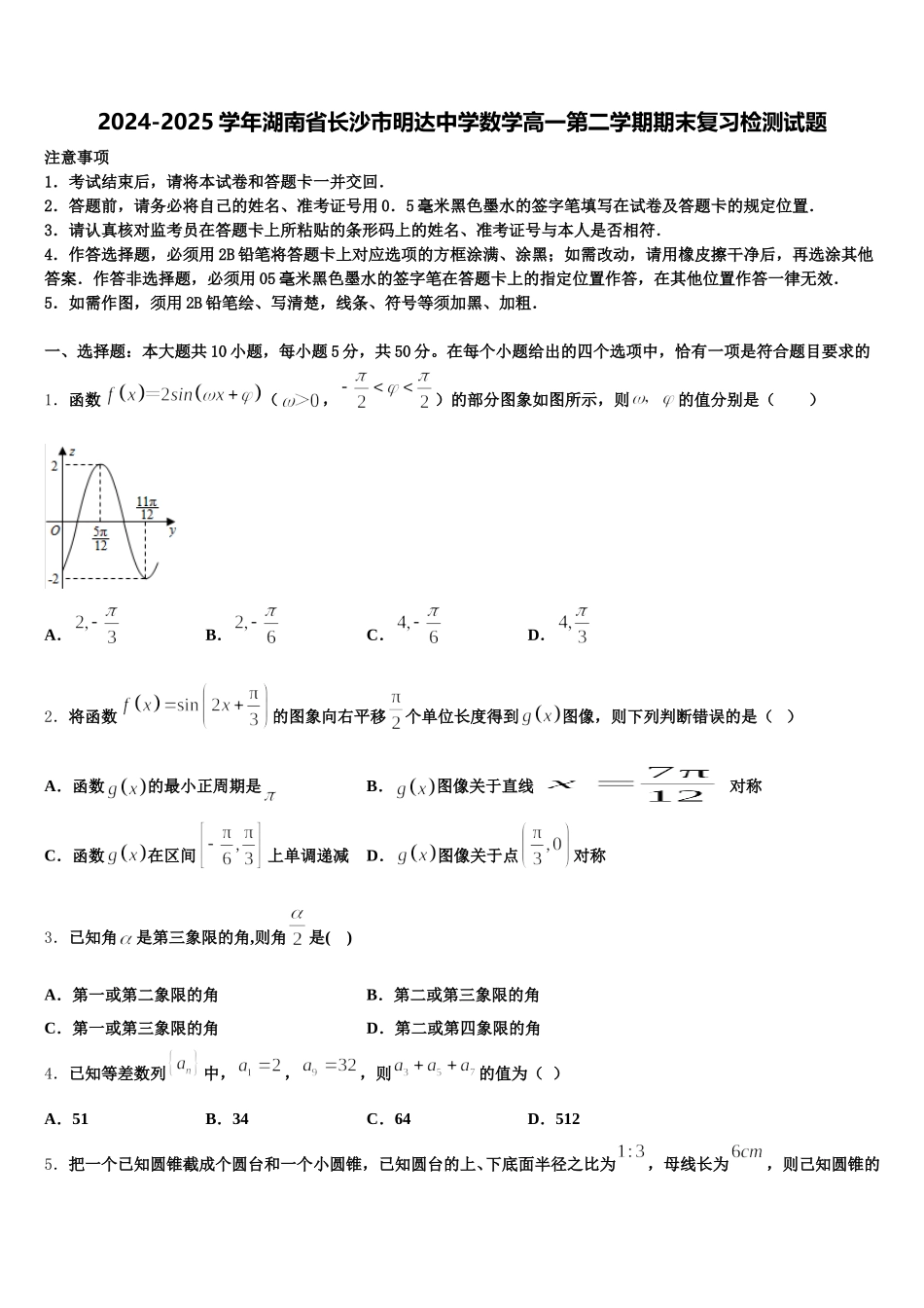 2024-2025学年湖南省长沙市明达中学数学高一第二学期期末复习检测试题含解析_第1页