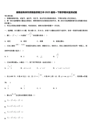 湖南省株洲市茶陵县茶陵三中2025届高一下数学期末监测试题含解析