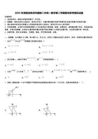 2025年湖南省株洲市醴陵二中高一数学第二学期期末联考模拟试题含解析