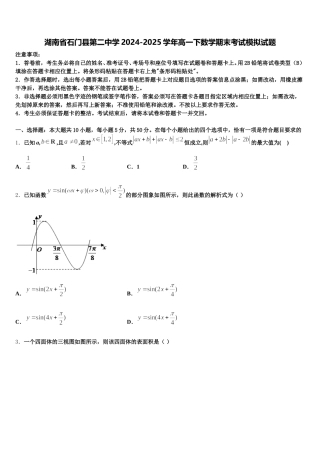 湖南省石门县第二中学2024-2025学年高一下数学期末考试模拟试题含解析