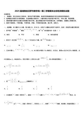 2025届湖南省汨罗市数学高一第二学期期末达标检测模拟试题含解析