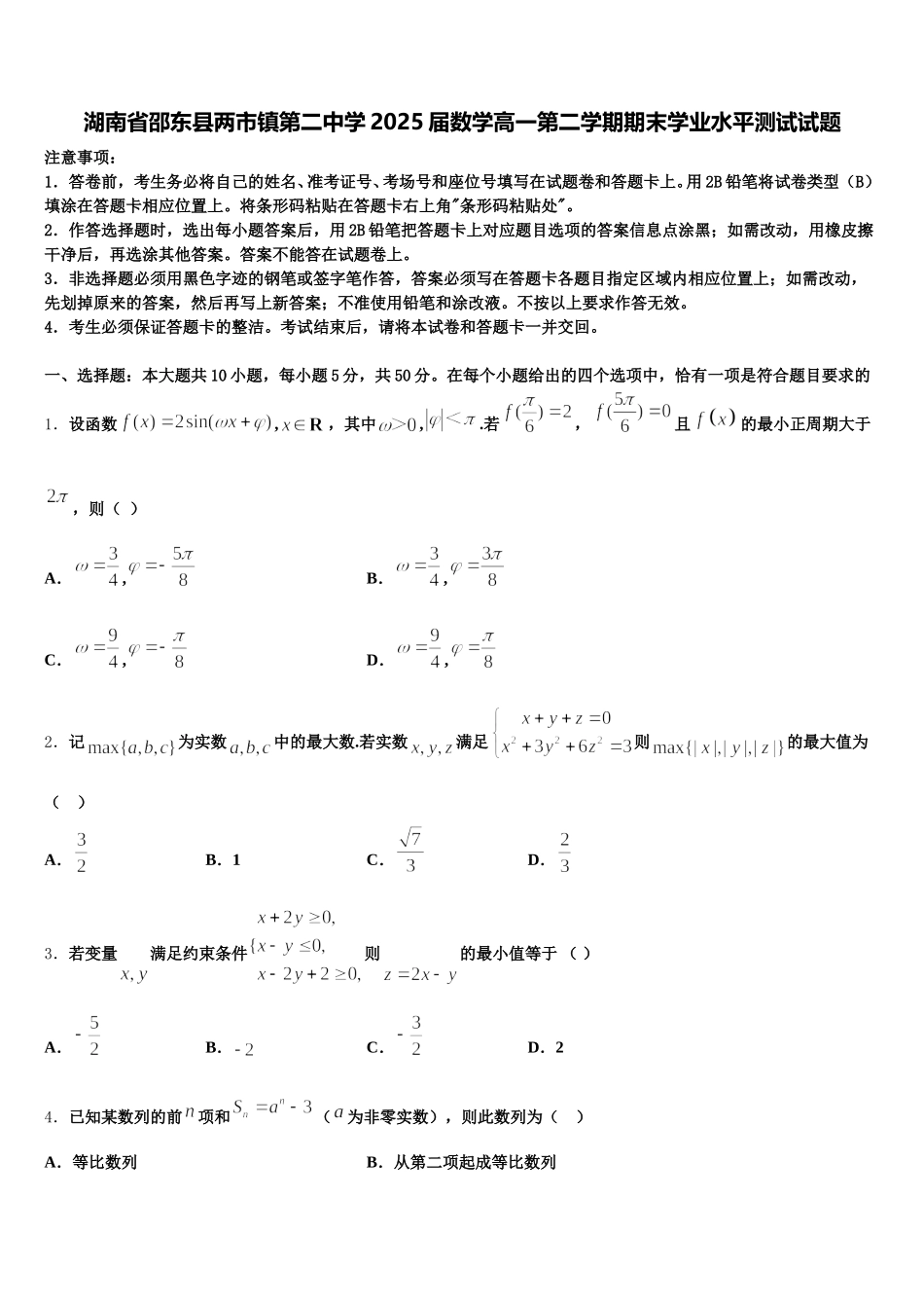 湖南省邵东县两市镇第二中学2025届数学高一第二学期期末学业水平测试试题含解析_第1页