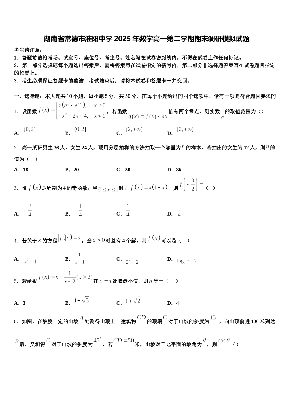 湖南省常德市淮阳中学2025年数学高一第二学期期末调研模拟试题含解析_第1页