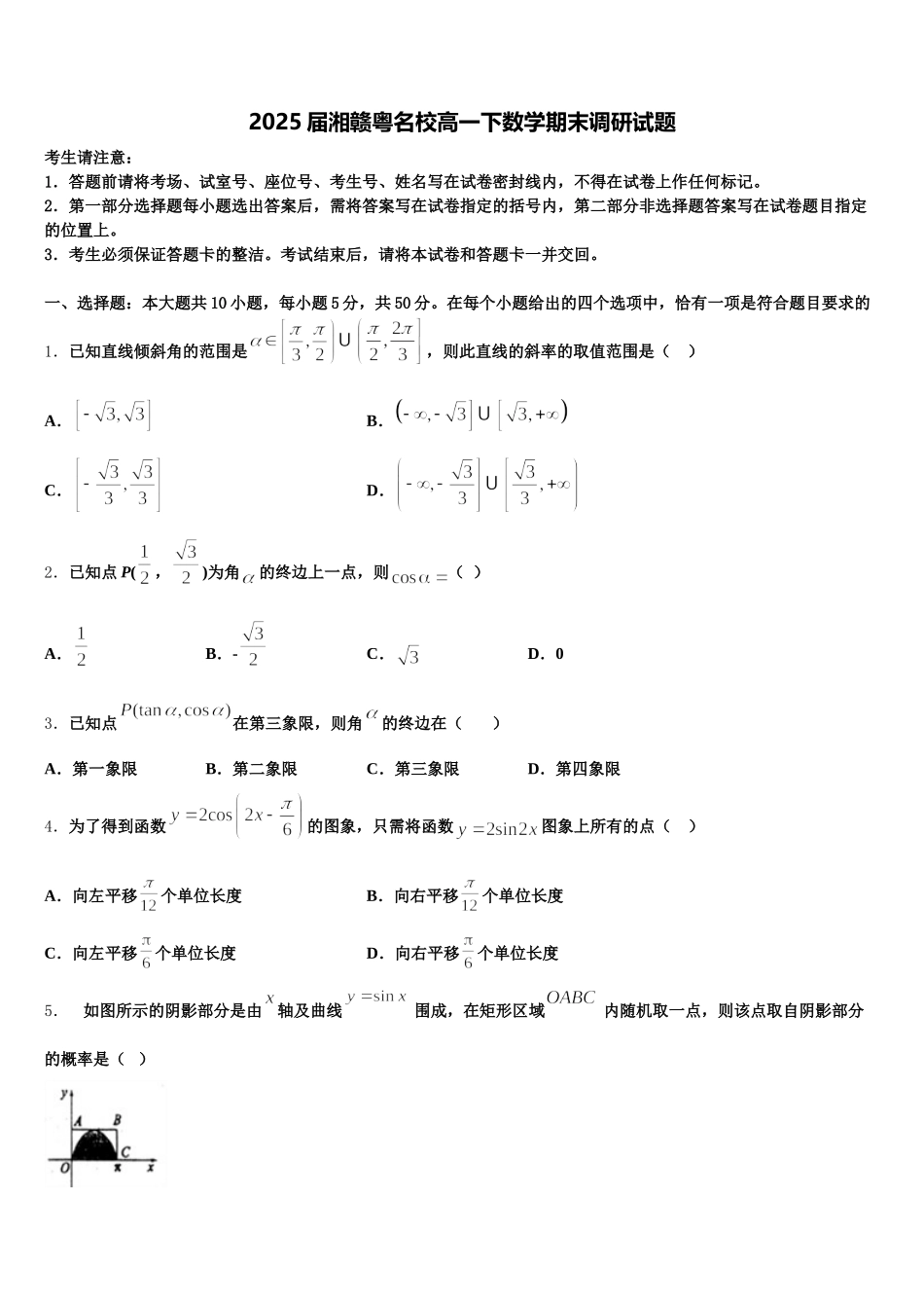 2025届湘赣粤名校高一下数学期末调研试题含解析_第1页