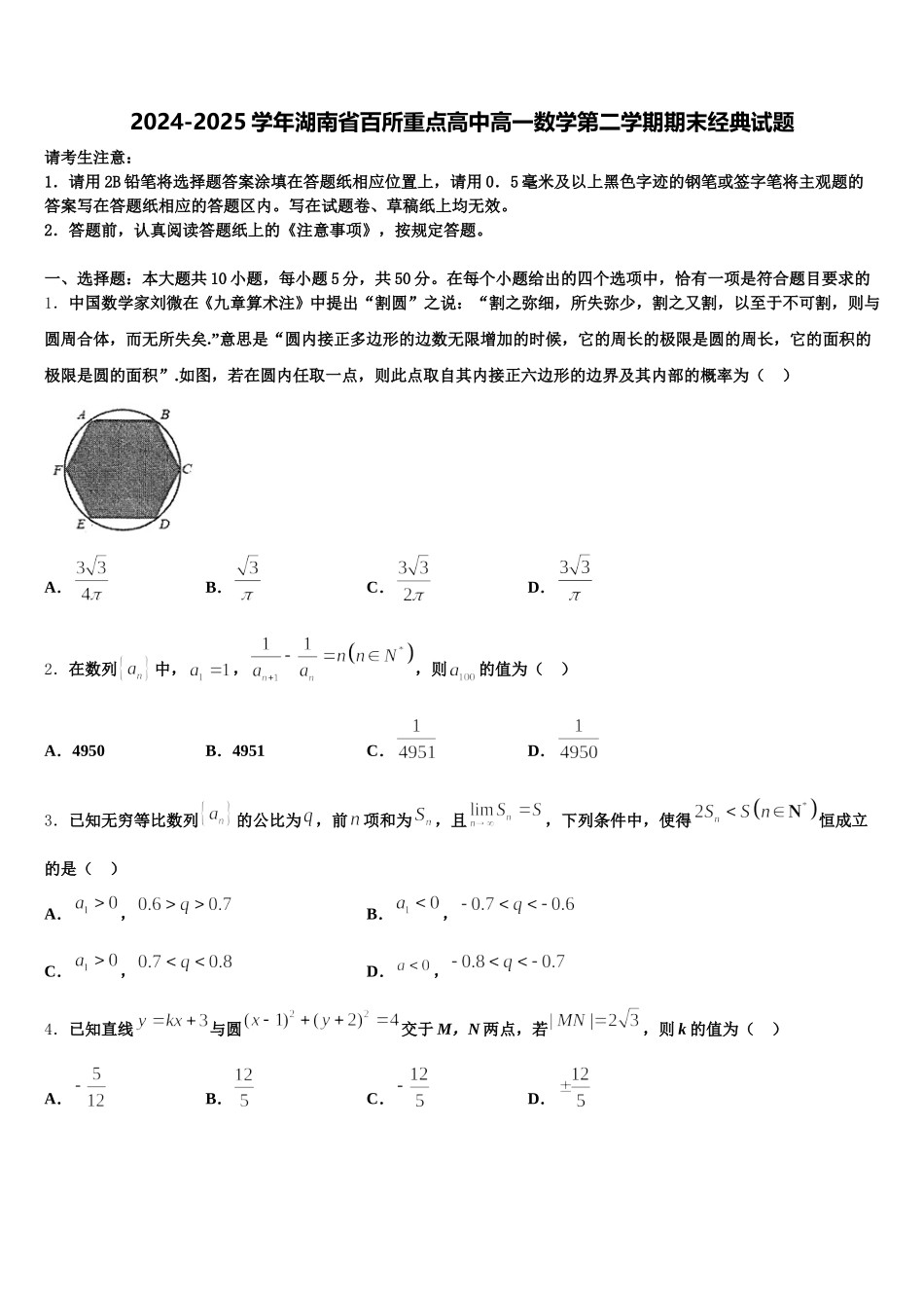 2024-2025学年湖南省百所重点高中高一数学第二学期期末经典试题含解析_第1页