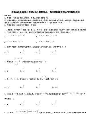 湖南省衡阳县第三中学2025届数学高一第二学期期末达标检测模拟试题含解析