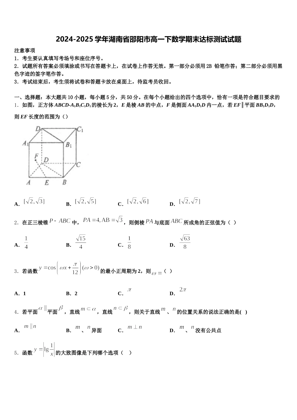 2024-2025学年湖南省邵阳市高一下数学期末达标测试试题含解析_第1页