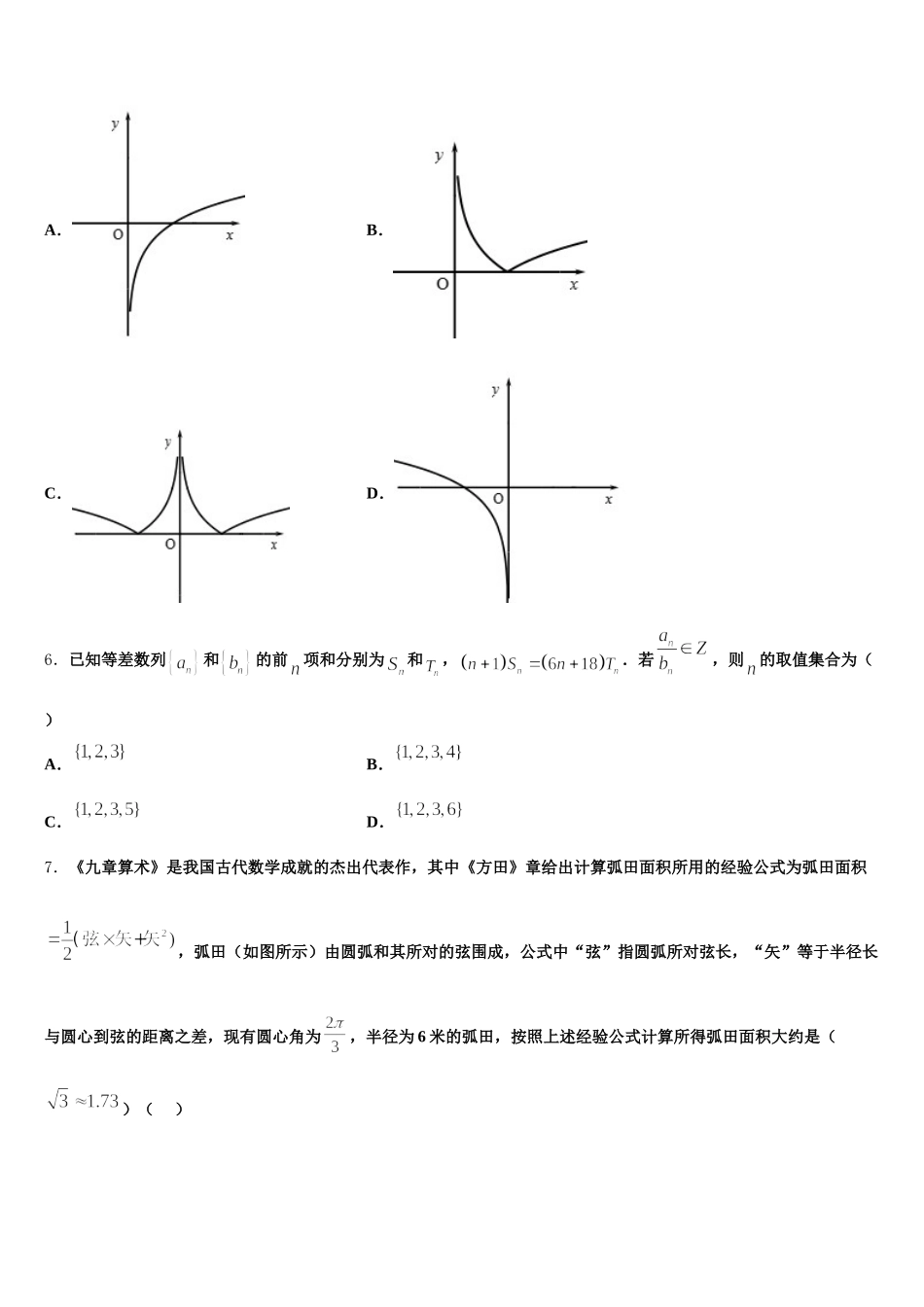 2024-2025学年湖南省邵阳市高一下数学期末达标测试试题含解析_第2页