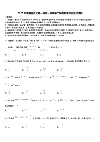2025年湖南省古丈县一中高一数学第二学期期末综合测试试题含解析