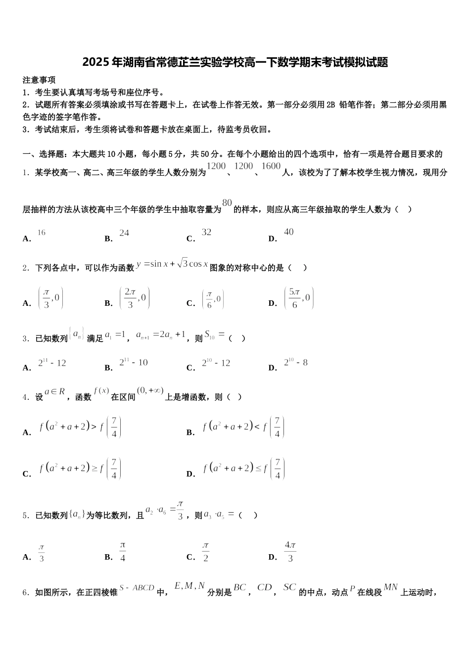 2025年湖南省常德芷兰实验学校高一下数学期末考试模拟试题含解析_第1页