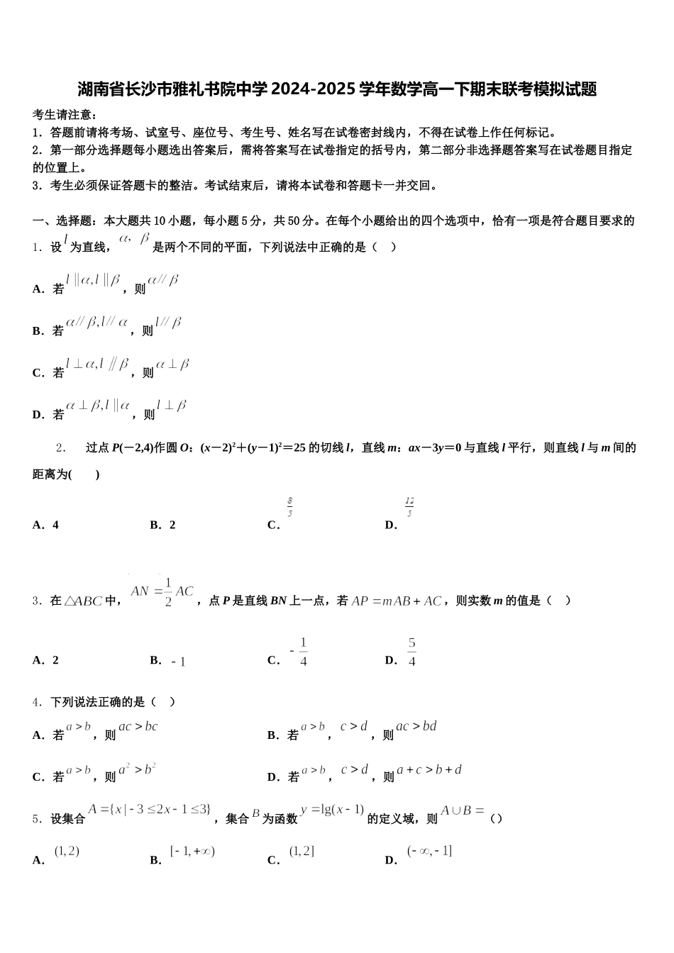 湖南省长沙市雅礼书院中学2024-2025学年数学高一下期末联考模拟试题含解析_第1页