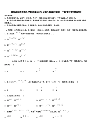 湖南省长沙市雅礼书院中学2024-2025学年数学高一下期末联考模拟试题含解析
