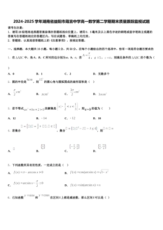 2024-2025学年湖南省益阳市箴言中学高一数学第二学期期末质量跟踪监视试题含解析