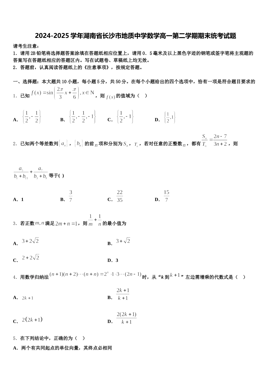 2024-2025学年湖南省长沙市地质中学数学高一第二学期期末统考试题含解析_第1页