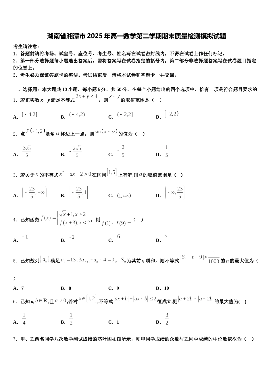 湖南省湘潭市2025年高一数学第二学期期末质量检测模拟试题含解析_第1页