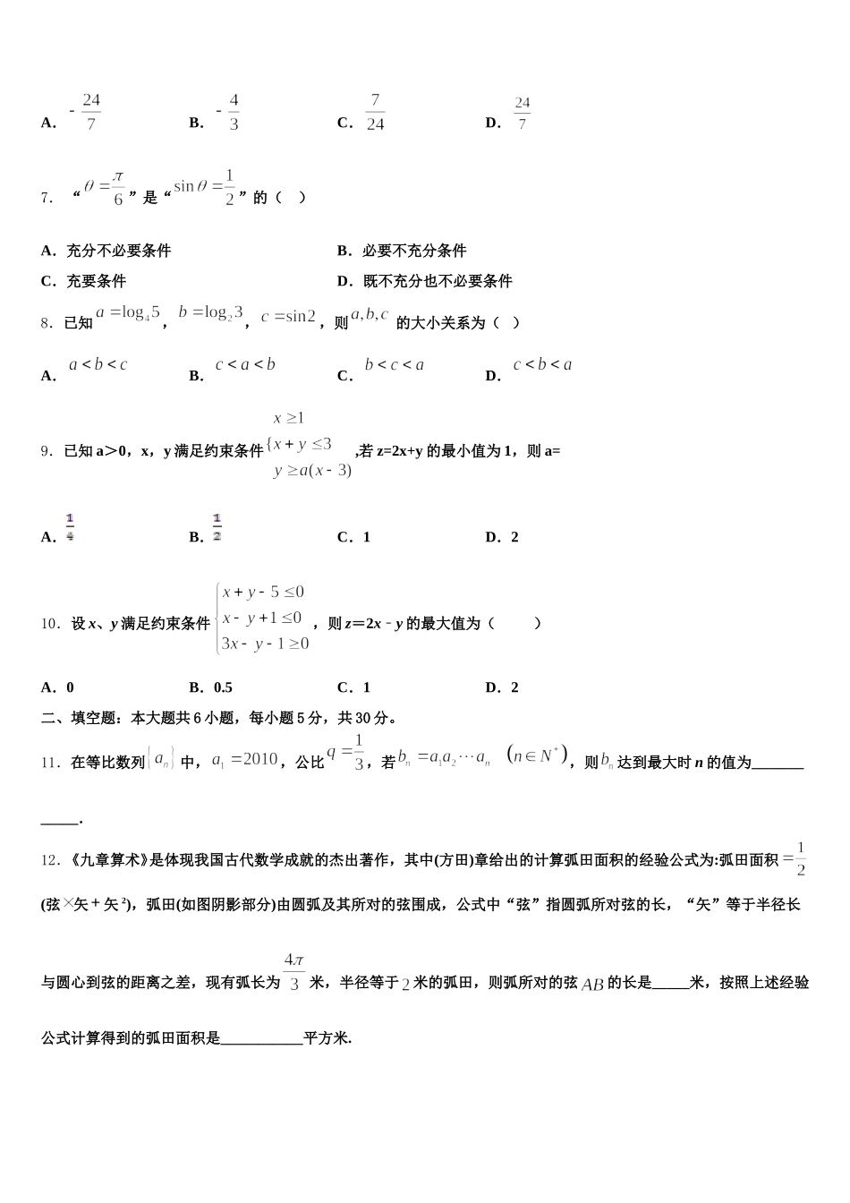 2025年湖南省湖南师大附中数学高一下期末达标测试试题含解析_第2页