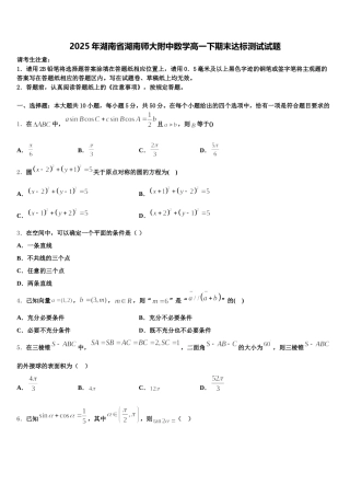 2025年湖南省湖南师大附中数学高一下期末达标测试试题含解析
