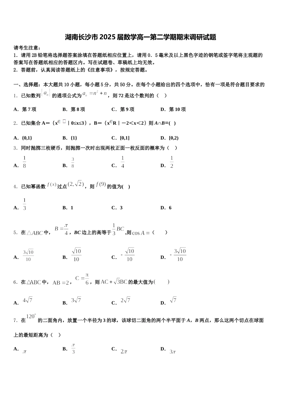 湖南长沙市2025届数学高一第二学期期末调研试题含解析_第1页