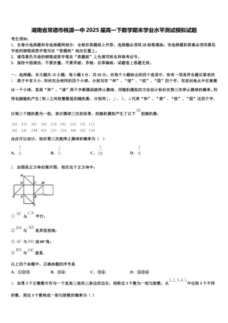 湖南省常德市桃源一中2025届高一下数学期末学业水平测试模拟试题含解析