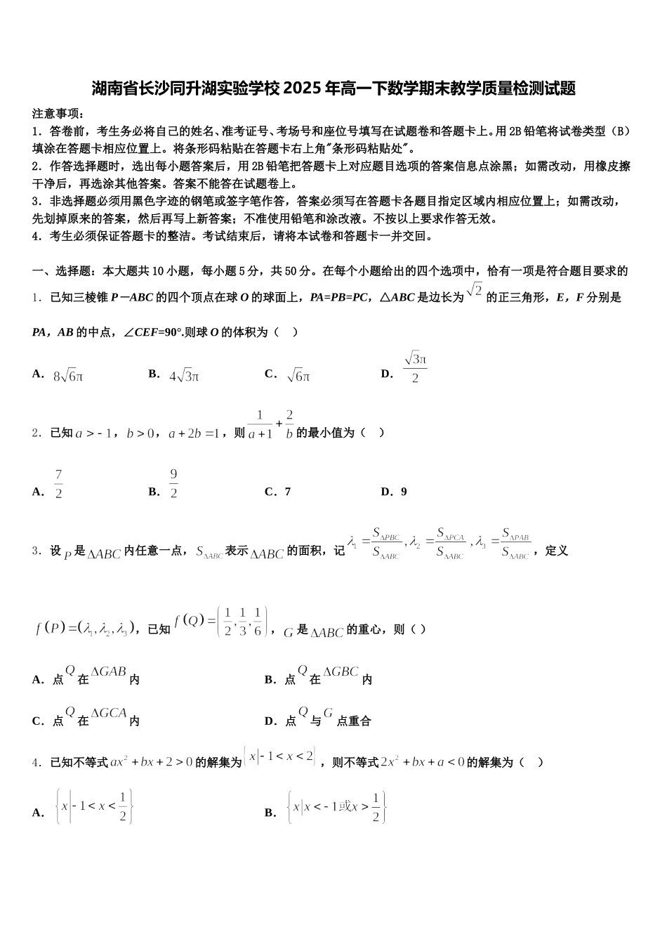 湖南省长沙同升湖实验学校2025年高一下数学期末教学质量检测试题含解析_第1页