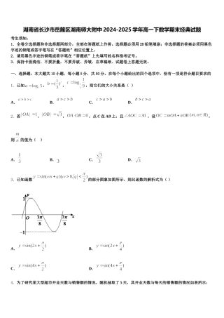 湖南省长沙市岳麓区湖南师大附中2024-2025学年高一下数学期末经典试题含解析