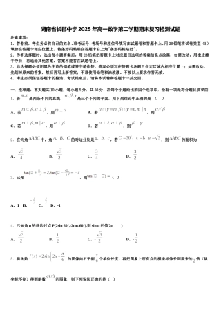 湖南省长郡中学2025年高一数学第二学期期末复习检测试题含解析