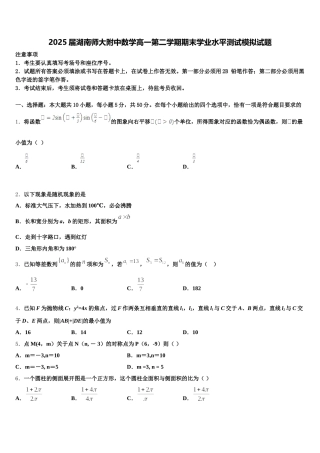 2025届湖南师大附中数学高一第二学期期末学业水平测试模拟试题含解析