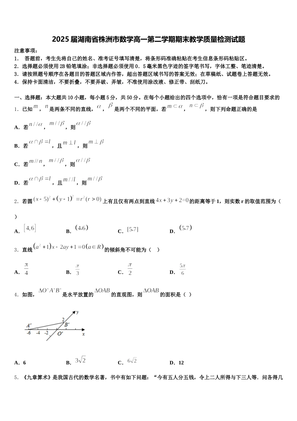 2025届湖南省株洲市数学高一第二学期期末教学质量检测试题含解析_第1页