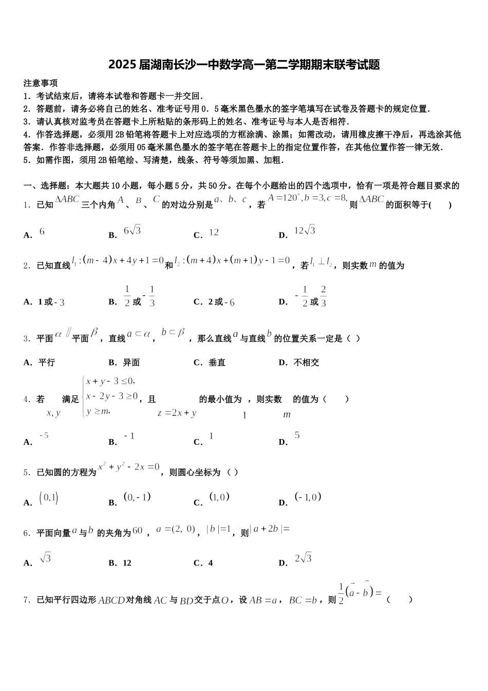 2025届湖南长沙一中数学高一第二学期期末联考试题含解析_第1页