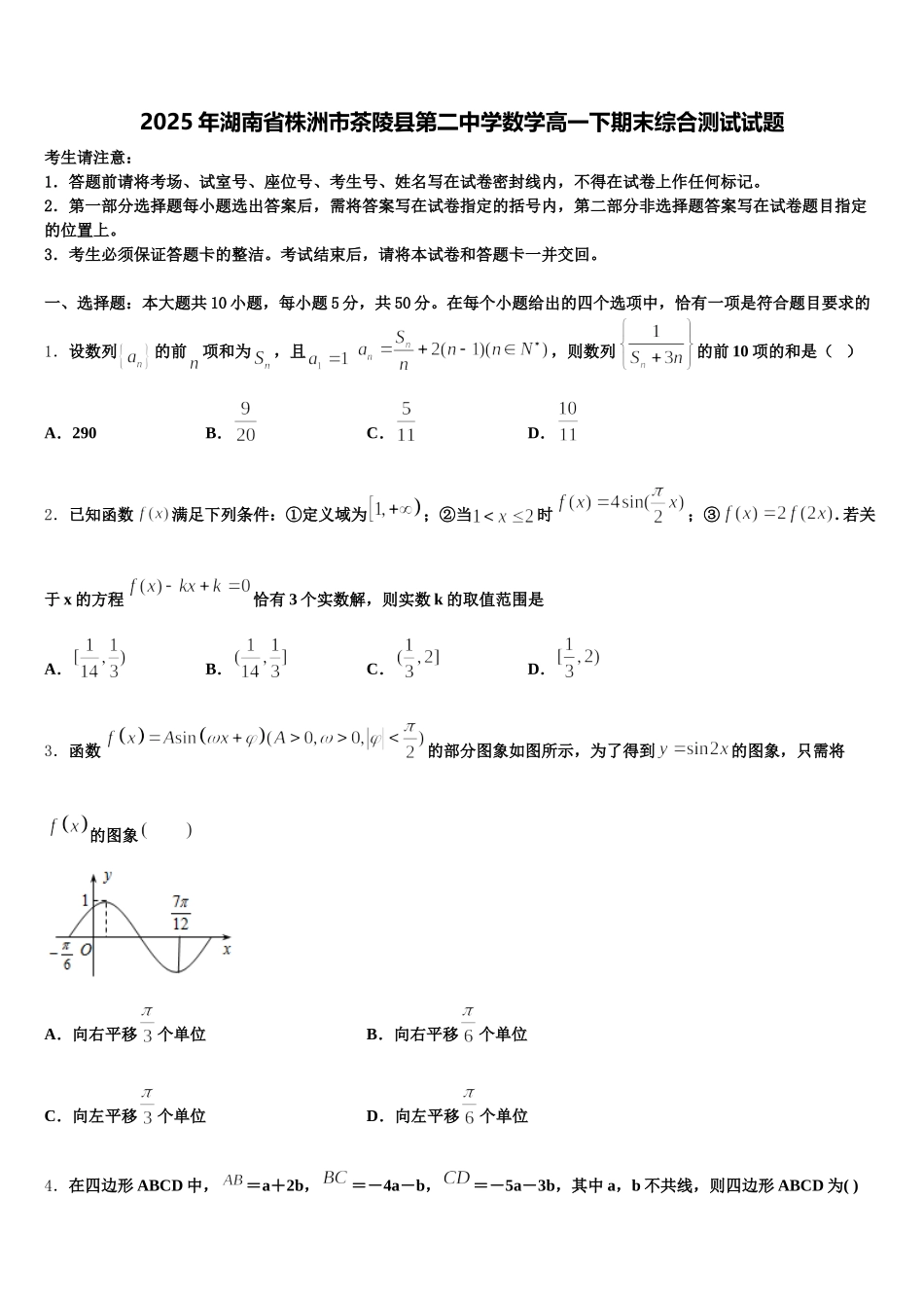2025年湖南省株洲市茶陵县第二中学数学高一下期末综合测试试题含解析_第1页