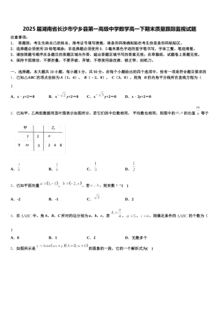2025届湖南省长沙市宁乡县第一高级中学数学高一下期末质量跟踪监视试题含解析