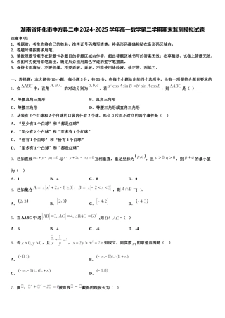 湖南省怀化市中方县二中2024-2025学年高一数学第二学期期末监测模拟试题含解析