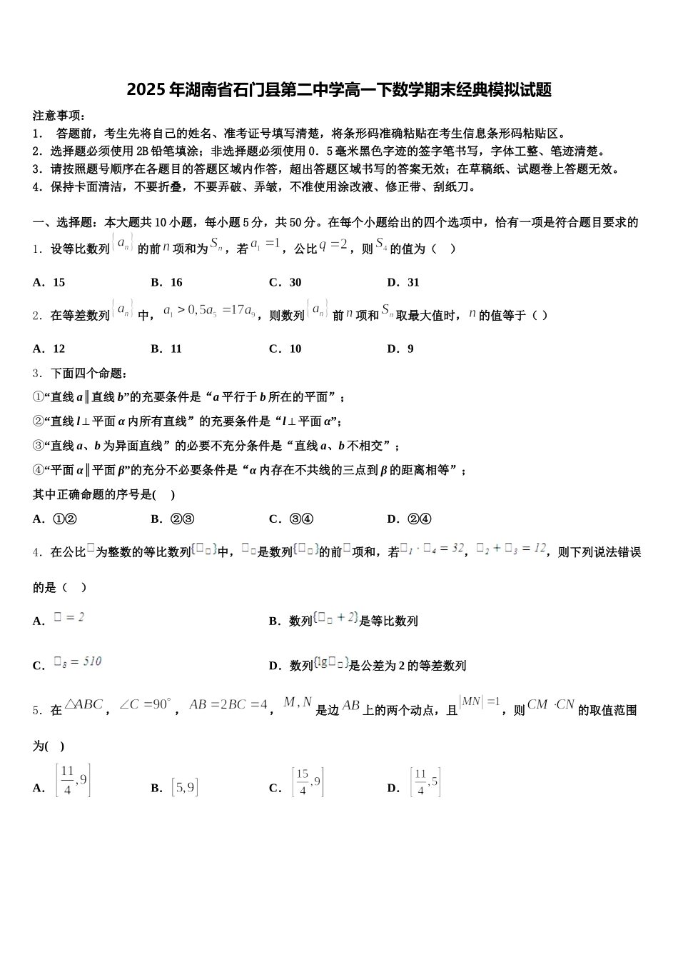 2025年湖南省石门县第二中学高一下数学期末经典模拟试题含解析_第1页
