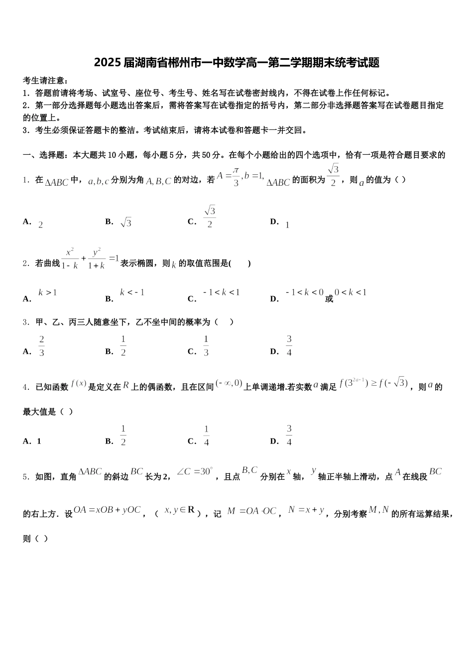 2025届湖南省郴州市一中数学高一第二学期期末统考试题含解析_第1页