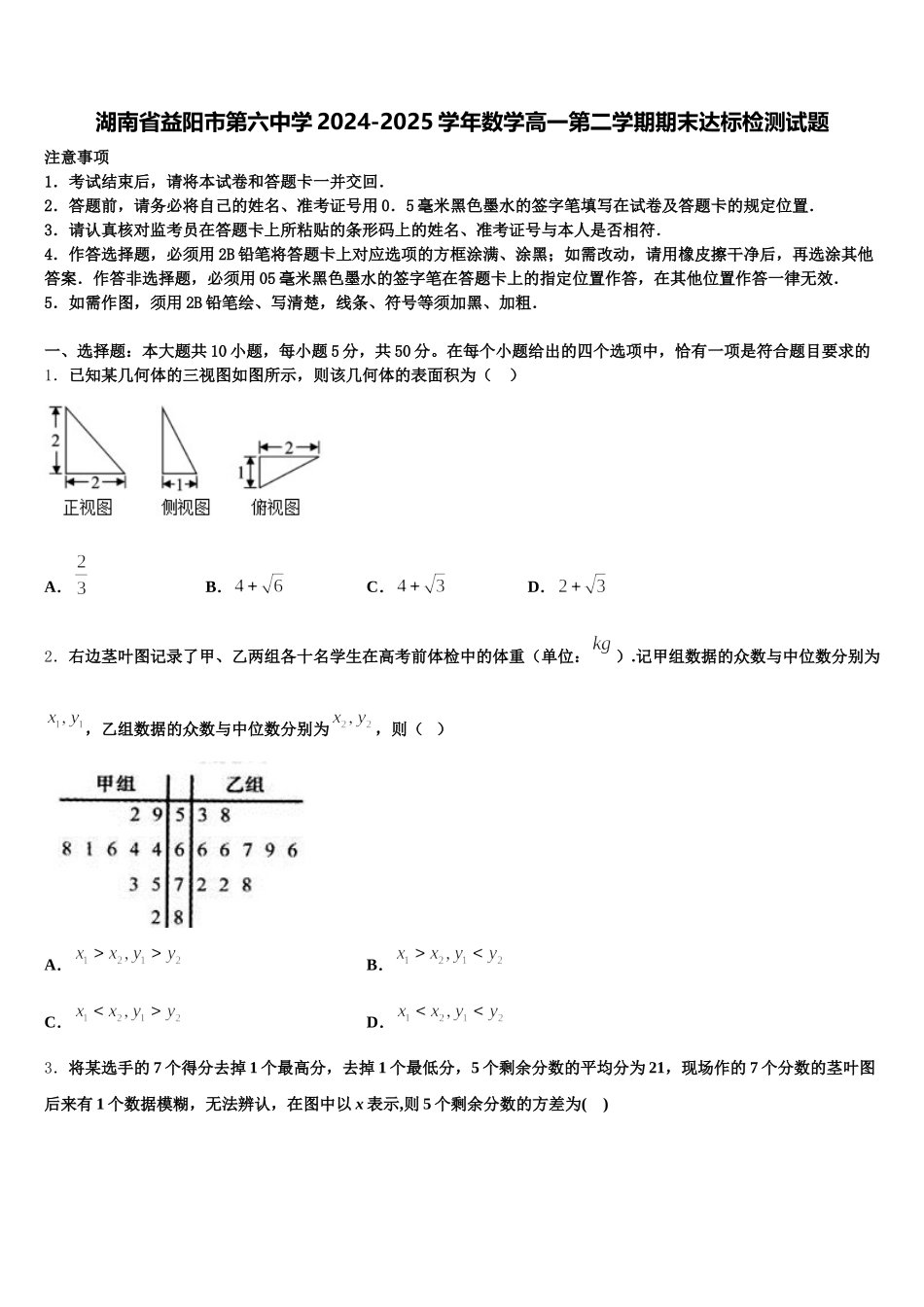 湖南省益阳市第六中学2024-2025学年数学高一第二学期期末达标检测试题含解析_第1页
