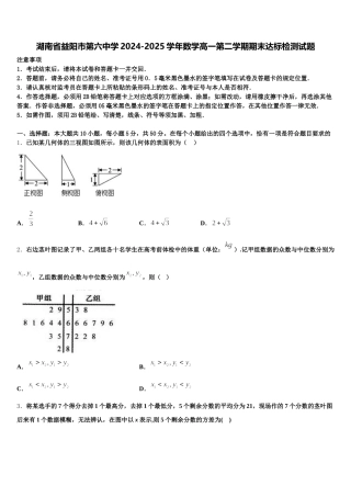 湖南省益阳市第六中学2024-2025学年数学高一第二学期期末达标检测试题含解析