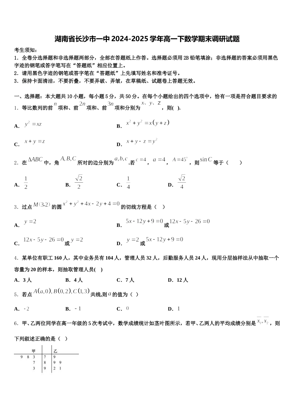 湖南省长沙市一中2024-2025学年高一下数学期末调研试题含解析_第1页