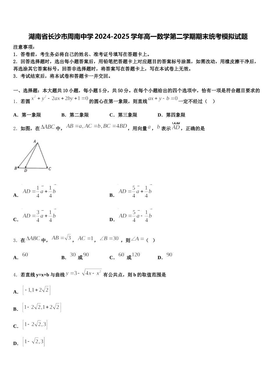 湖南省长沙市周南中学2024-2025学年高一数学第二学期期末统考模拟试题含解析_第1页
