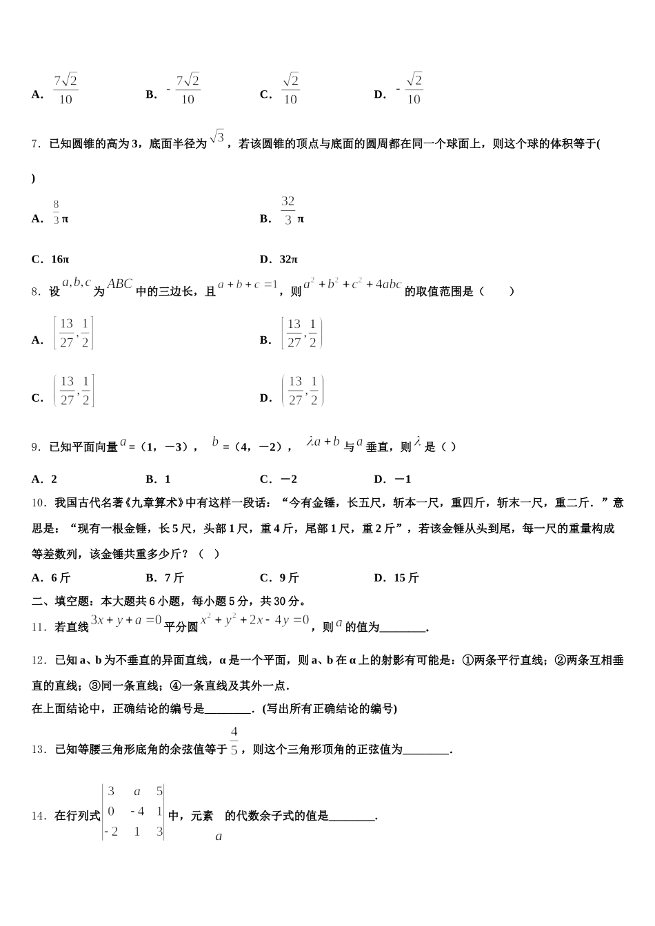 2025年湖南省衡阳市祁东县第二中学高一下数学期末考试试题含解析_第2页