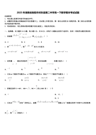 2025年湖南省衡阳市祁东县第二中学高一下数学期末考试试题含解析