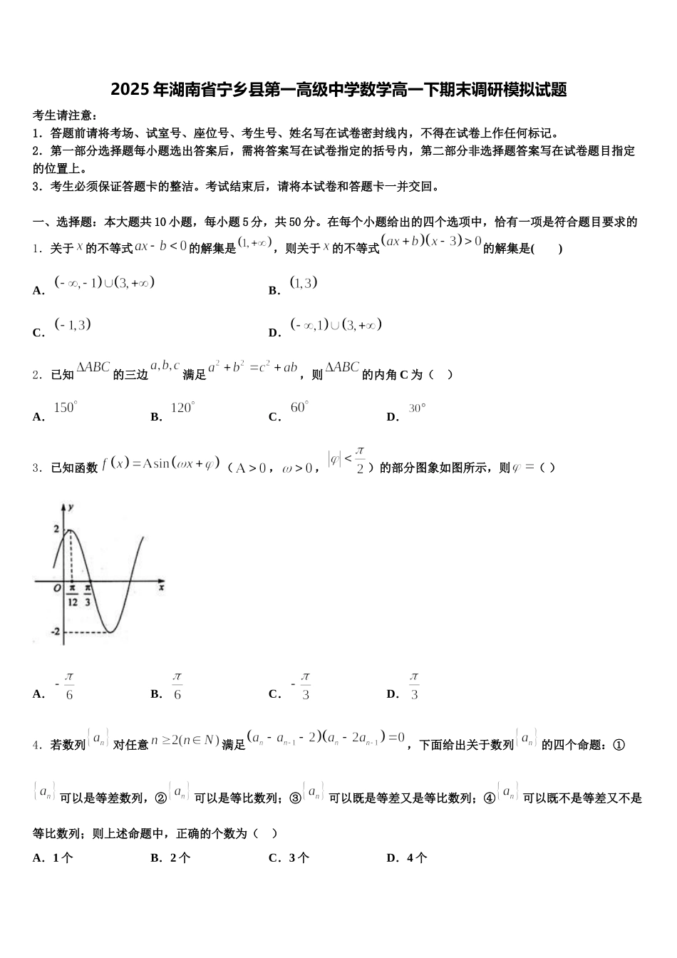 2025年湖南省宁乡县第一高级中学数学高一下期末调研模拟试题含解析_第1页