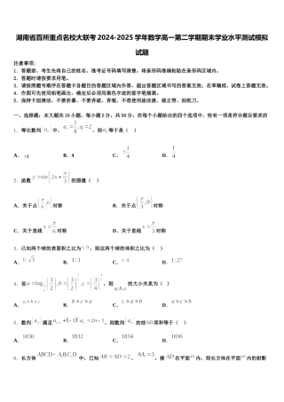 湖南省百所重点名校大联考2024-2025学年数学高一第二学期期末学业水平测试模拟试题含解析