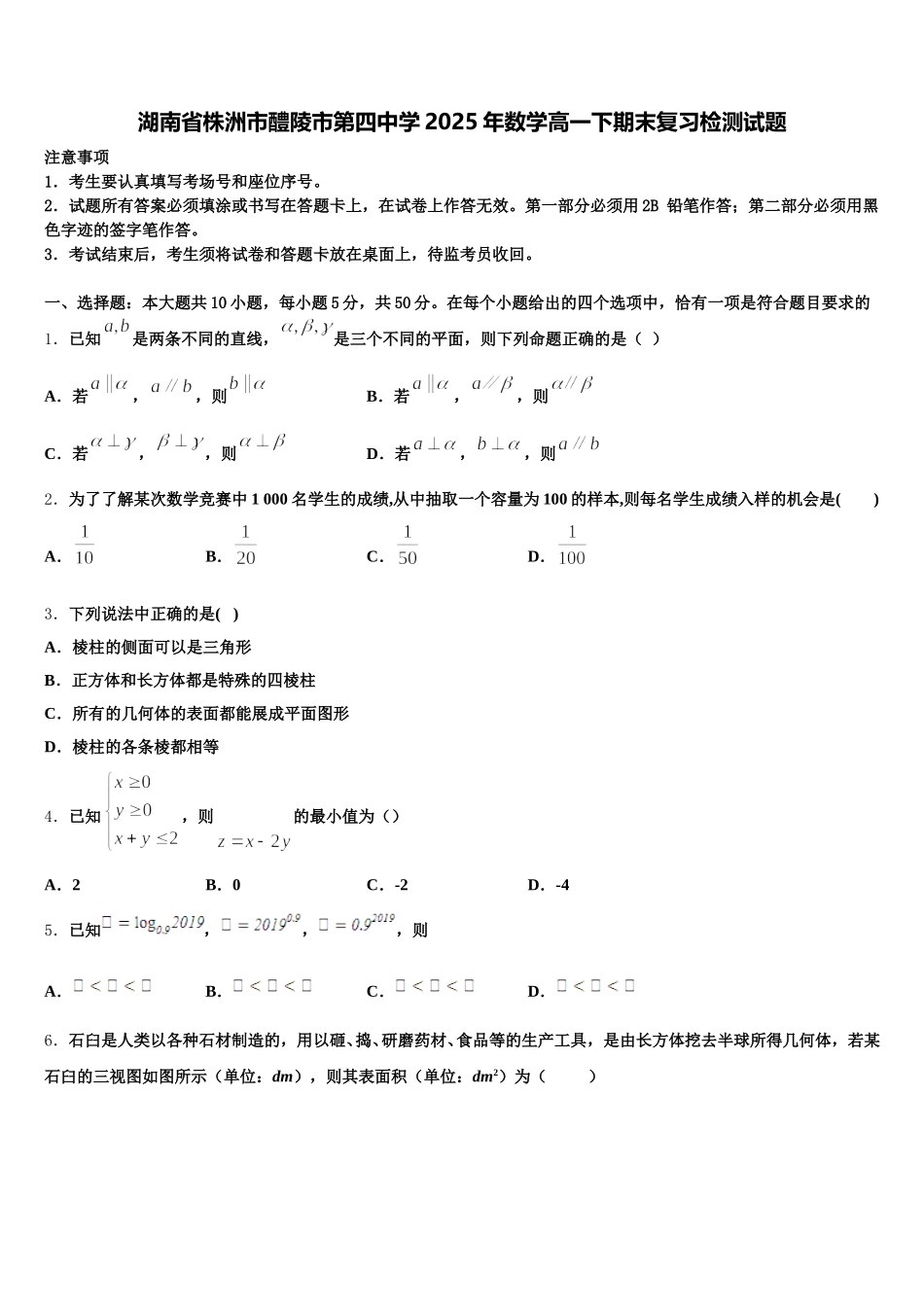 湖南省株洲市醴陵市第四中学2025年数学高一下期末复习检测试题含解析_第1页