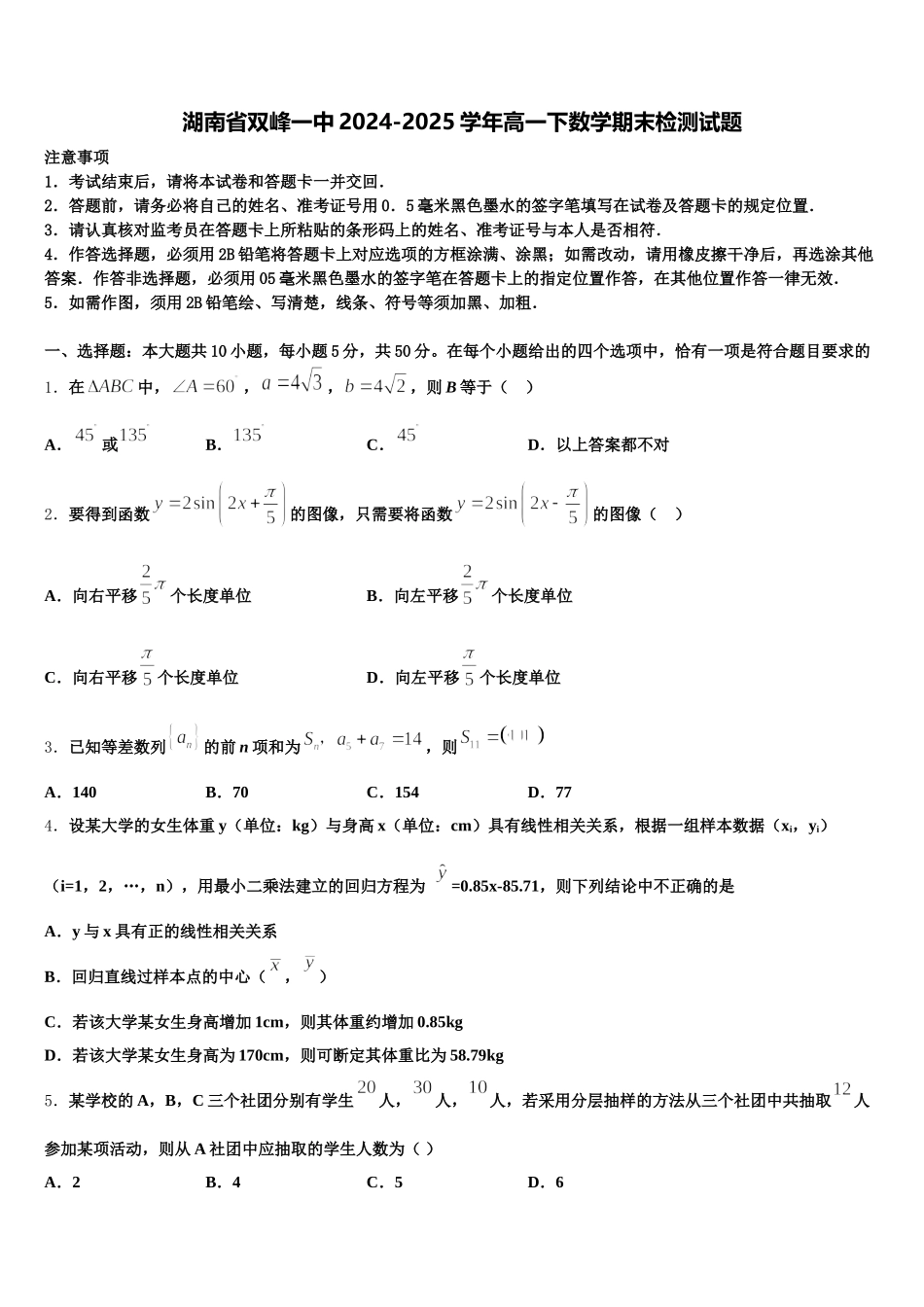 湖南省双峰一中2024-2025学年高一下数学期末检测试题含解析_第1页