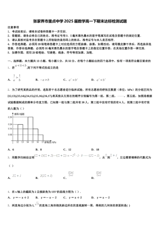 张家界市重点中学2025届数学高一下期末达标检测试题含解析