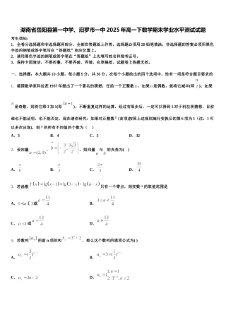 湖南省岳阳县第一中学、汨罗市一中2025年高一下数学期末学业水平测试试题含解析