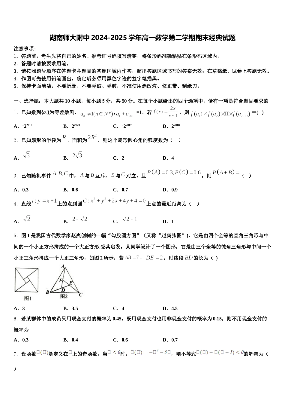 湖南师大附中2024-2025学年高一数学第二学期期末经典试题含解析_第1页
