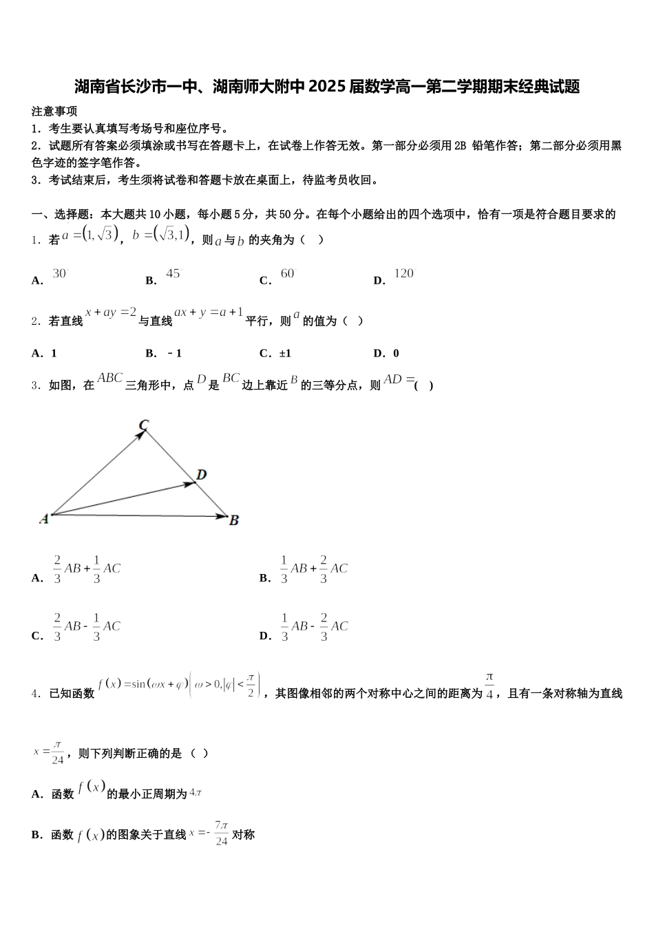 湖南省长沙市一中、湖南师大附中2025届数学高一第二学期期末经典试题含解析_第1页