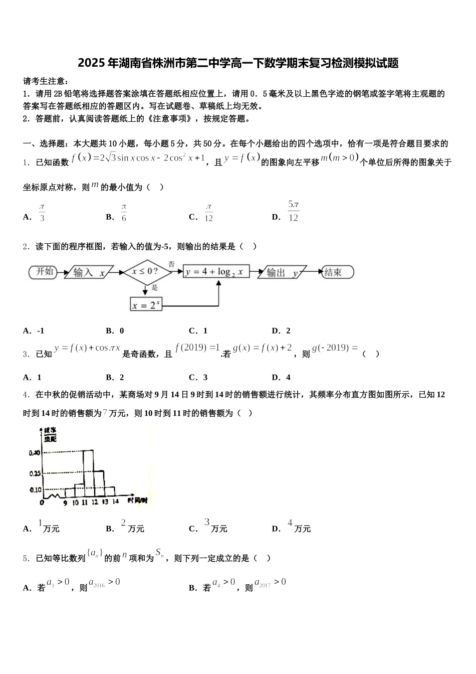 2025年湖南省株洲市第二中学高一下数学期末复习检测模拟试题含解析_第1页