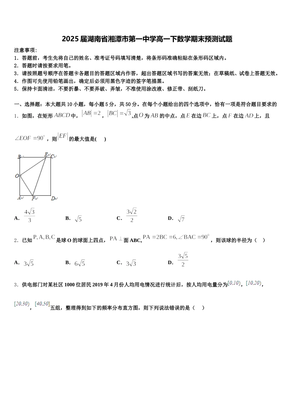 2025届湖南省湘潭市第一中学高一下数学期末预测试题含解析_第1页
